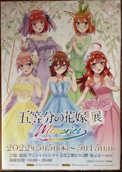 五等分の花嫁 五等分の花嫁展 Memories非売品 当選品 ポスター集合 一花 二乃 三玖 四葉 五月