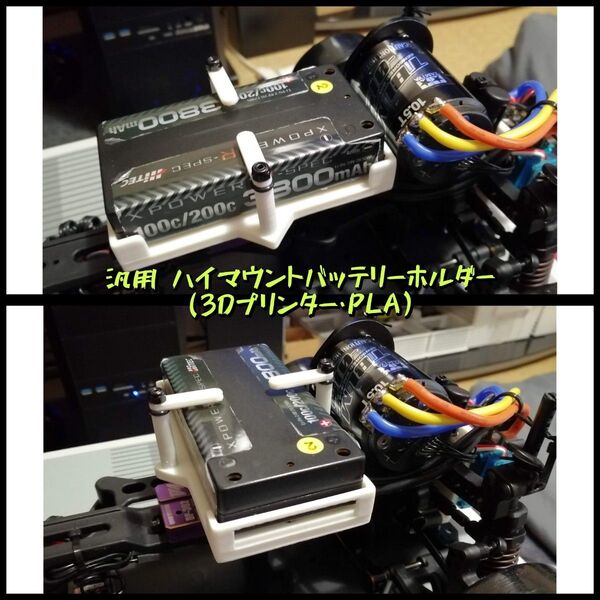 1/10 汎用ハイマウントバッテリーホルダー (3Dプリンター・PLA)