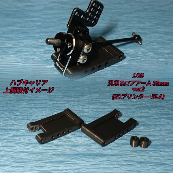 1/10 汎用 Rロアアーム 35mm ver.2 (3Dプリンター・PLA)