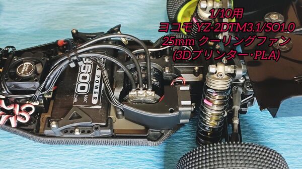 1/10用 ヨコモ YZ-2DTM3.1/SO1.0 25mmクーリングファン (3Dプリンター・PLA)