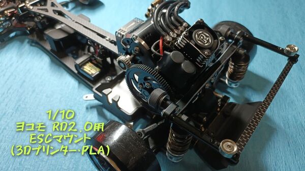 1/10用 ヨコモ RD2.0専用 ESCマウント (3Dプリンター・PLA)