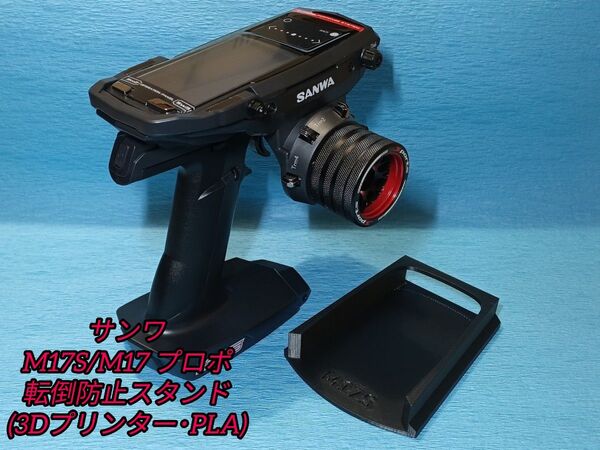 サンワ M17S/M17 プロポ用 転倒防止スタンド (3Dプリンター・PLA) SANWA M17 M17S