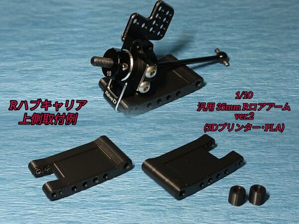 1/10 汎用35mmRロアアーム ver.2 (3Dプリンター・PLA)