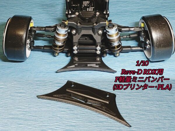 1/10 Reve-D RDX用 F軽量ミニバンバー(3Dプリンター・PLA)