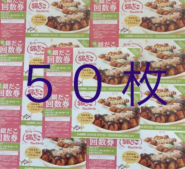 銀だこ回数券 50枚セット