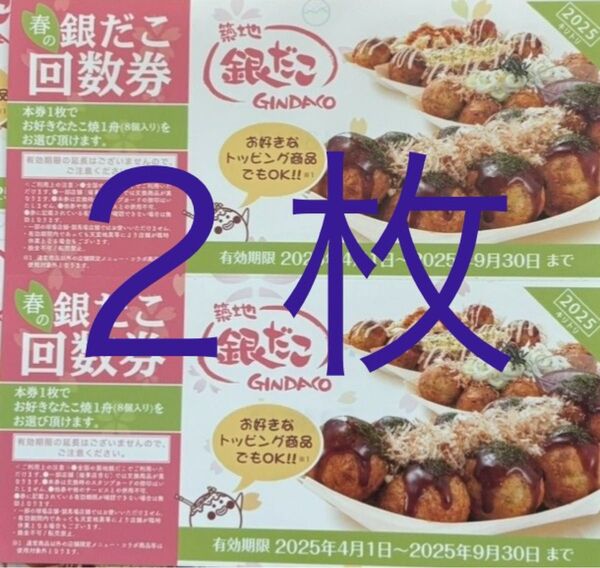 銀だこ春の回数券 2 枚②