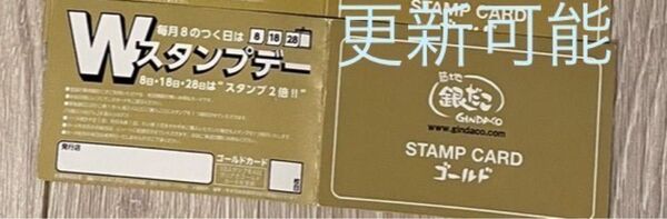 (期間限定値下げ 更新可能)銀だこゴールドカード スタンプ満タン1枚