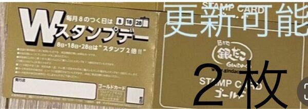 (期間限定値下げ 更新可能あり)銀だこゴールドカード スタンプ満タン2枚