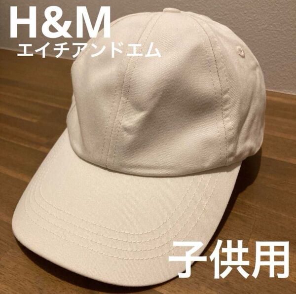H&M エイチアンドエム 無地 シンプル キャップ 52〜54cm 子供サイズ