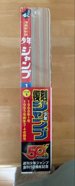 週刊少年ジャンプ 2冊セット 1968年1号&1995年3・4合併号