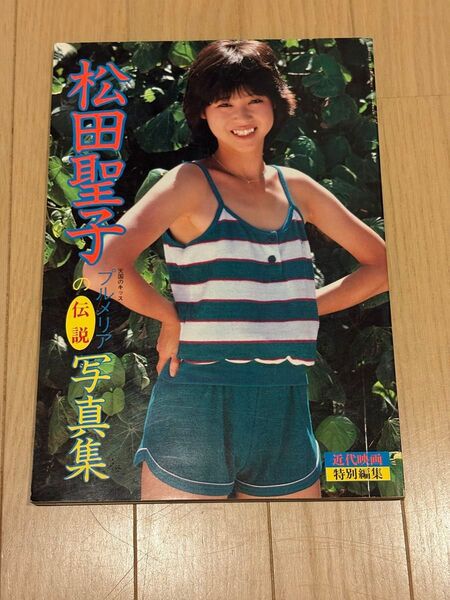 近代映画 松田聖子写真集