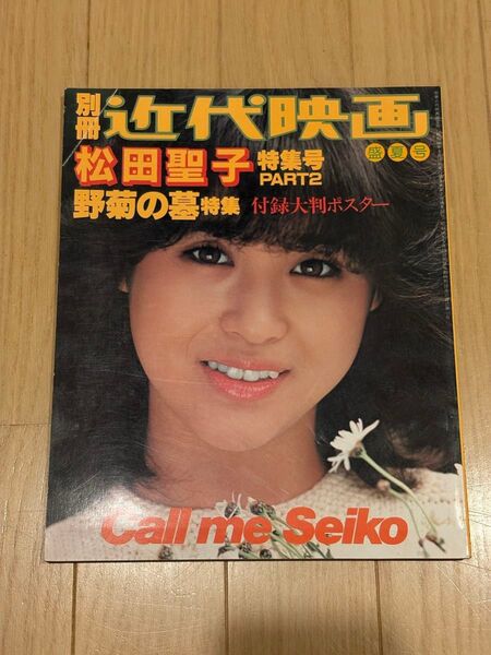近代映画 松田聖子特集号 PART2