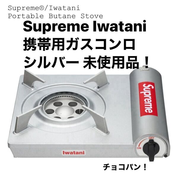 Supreme Iwatani 携帯用ガスコンロ シルバー 未使用品!