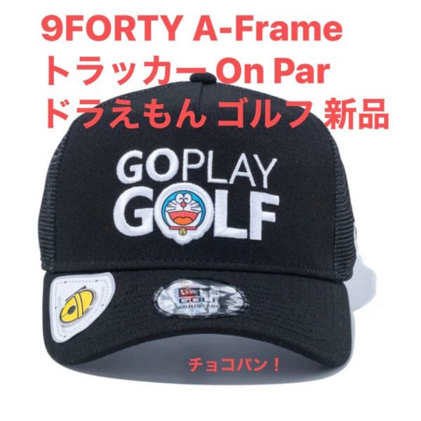 即完売!ニューエラ ドラえもん コラボ キャップ 9FORTY A-Frame トラッカー ブラック 新品