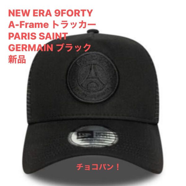 即完売!NEW ERA 9FORTY A-Frame トラッカー PARIS SAINT GERMAIN ブラック 新品