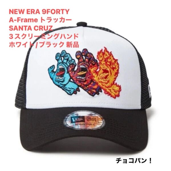 NEW ERA 9FORTY A-Frame トラッカー SANTA CRUZ 3スクリーミングハンド ホワイト/ブラック 新品