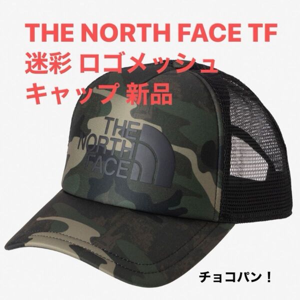 残り1個!THE NORTH FACE TF迷彩 ロゴメッシュキャップ 新品