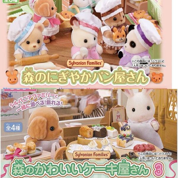 シルバニアファミリー ◯森のかわいいケーキ屋さん3 ◯ 森のにぎやかパン屋さん ガチャ 2種