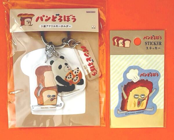 パンどろぼう ◯3連キーホルダー ◯ステッカー