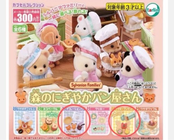 シルバニアファミリー 森のにぎやかパン屋さん ガチャ 2個
