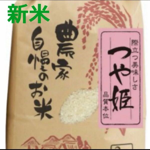 《減農薬栽培》新米 つや姫 上白米 1.8kg 2024年 令和6年産 5月28日精米 混ぜ物無し 混ぜ物一切無し つや姫のみ