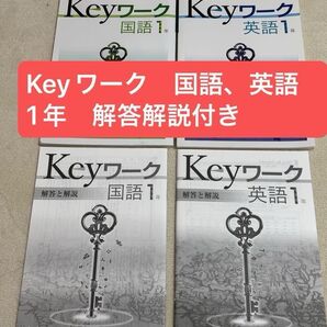 Keyワーク 中1 光村 英語 国語