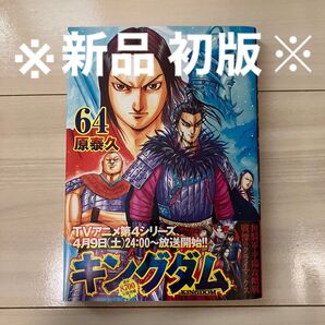 【新品】キングダム 64巻 原泰久 初版 ヤングジャンプ