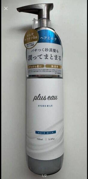plus eau プリュスオー ハイドロミルク ヘアミルク