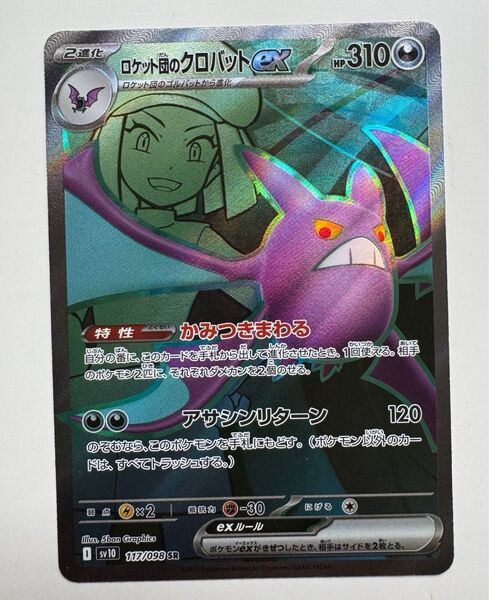 ポケモンカード ポケカ ロケット団の栄光 ロケット団のクロバットex sr