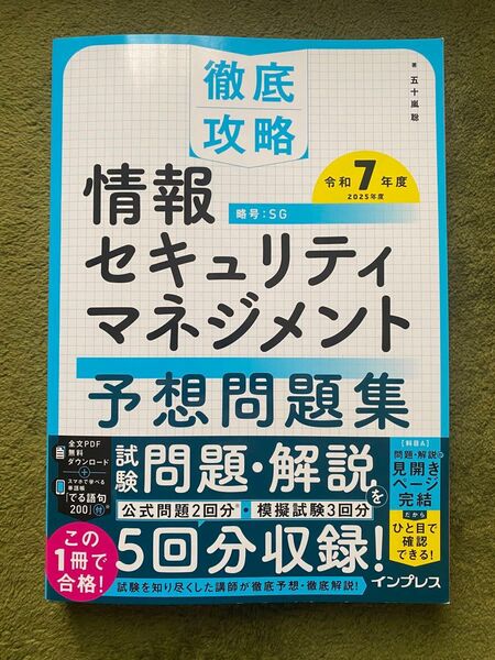 情報セキュリティマネジメント予想問題集 令和7年度 (徹底攻略) 五十嵐聡/著