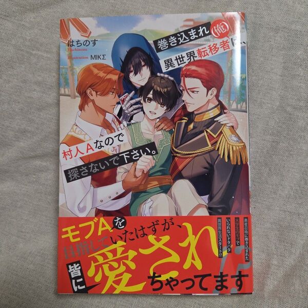 巻き込まれ異世界転移者〈俺〉は、村人Aなので探さないで下さい。 (b&arche NOVELS) はちのす/〔著〕