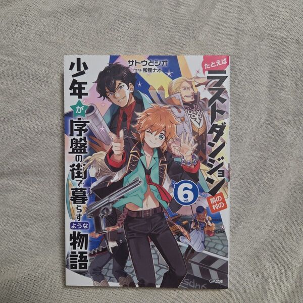 たとえばラストダンジョン前の村の少年が序盤の街で暮らすような物語 6 (GA文庫 さ-03-06) サトウとシオ/著