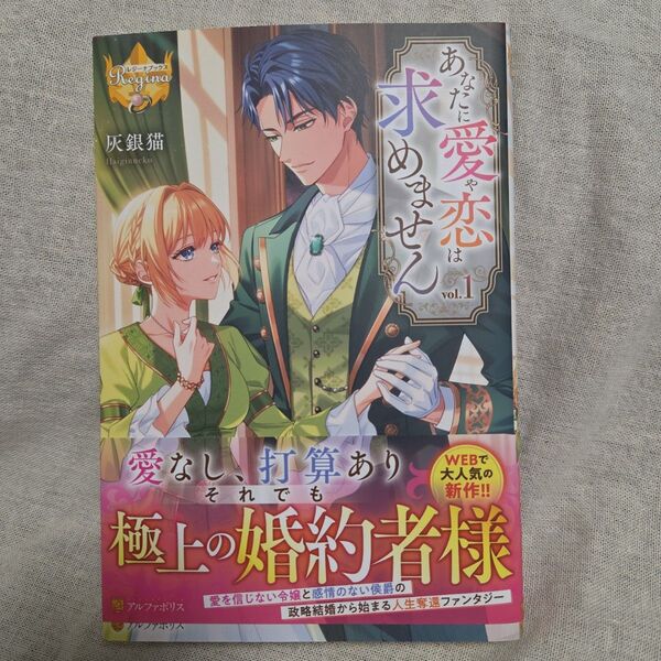 あなたに愛や恋は求めません 1 (レジーナブックス) 灰銀猫/〔著〕