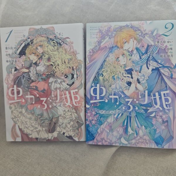 虫かぶり姫 1巻、2巻セット