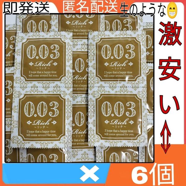 薄いリッチ コンドーム 003 M お試し パック 6個入 直径 36mm 薄さ 0.03mm 6枚 フリーサイズ スキン 即発送