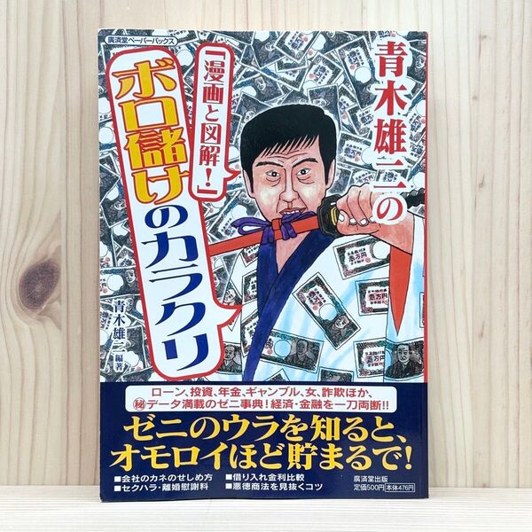 ●青木雄二の「漫画と図解!」ボロ儲けのカラクリ (広済堂ペーパーバックス) 青木雄二/編著 ゼニのウラを知ると、オモロイほど貯ま