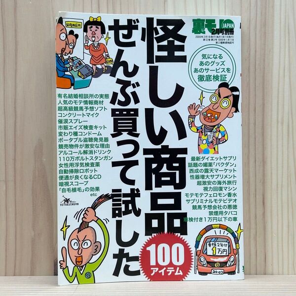 ●怪しい商品ぜんぶ買って試した 100アイテム 裏モノJAPAN 2009年2月号別冊 初版 気になるあのグッズあのサービス検証