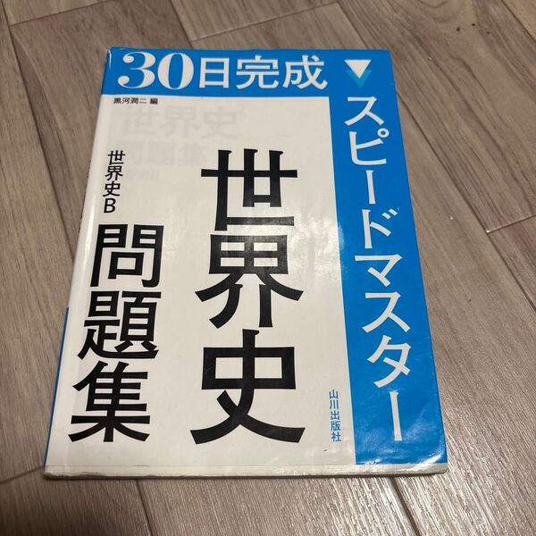 世界史B 問題集 スピードマスター30日完成
