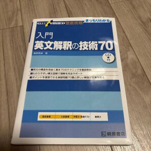 大学受験 スーパー徹底攻略 入門 英文解釈の技術70 CD付