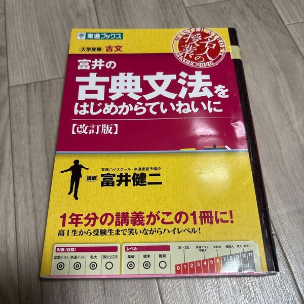 富井の古典文法をはじめからていねいに【改訂版】