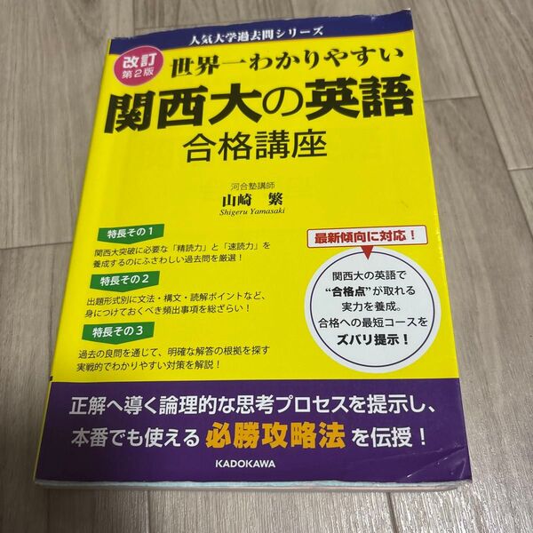 改訂第2版 世界一わかりやすい 関西大の英語 合格講座