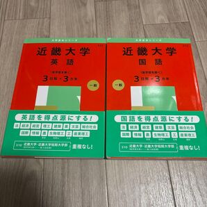 近畿大学 赤本 英語 国語 2冊セット
