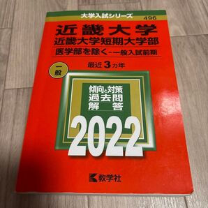 近畿大学 医学部以外 一般入試前期 過去問解答 2022
