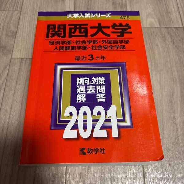関西大学 経済学部・社会学部・外国語学部・人間健康学部・社会安全学部 最近3ヵ年 過去問解答