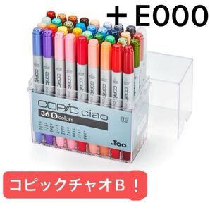 コピックチャオ 36色セットB E000 マーカー イラスト デザイン コピック