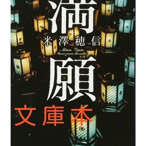 【 満 願 】米澤穂信 著 新潮文庫