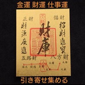 財布に入れるだけ!最強金運護符 ★ 財 金 富 引き寄せ 護符 金色 財布 御守