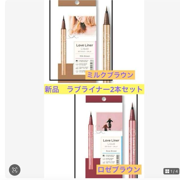 新品未使用 Love Liner リキッドアイライナー 2本セット