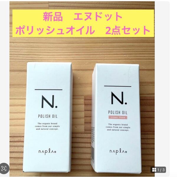 新品未開封 N. エヌドットポリッシュオイル マルチオイル30mL 2本セット