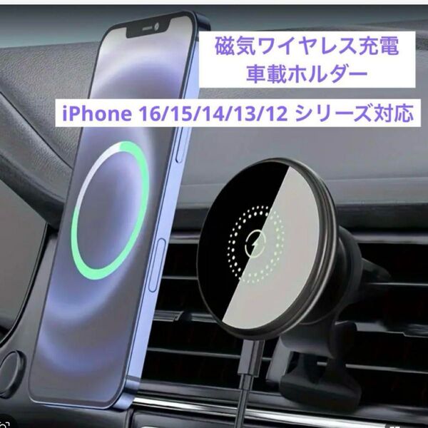 磁気iPhone専用ワイヤレス車載充電器 MagSafe マグセーフ